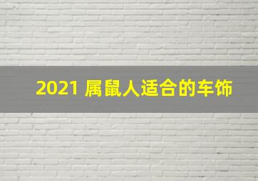 2021 属鼠人适合的车饰